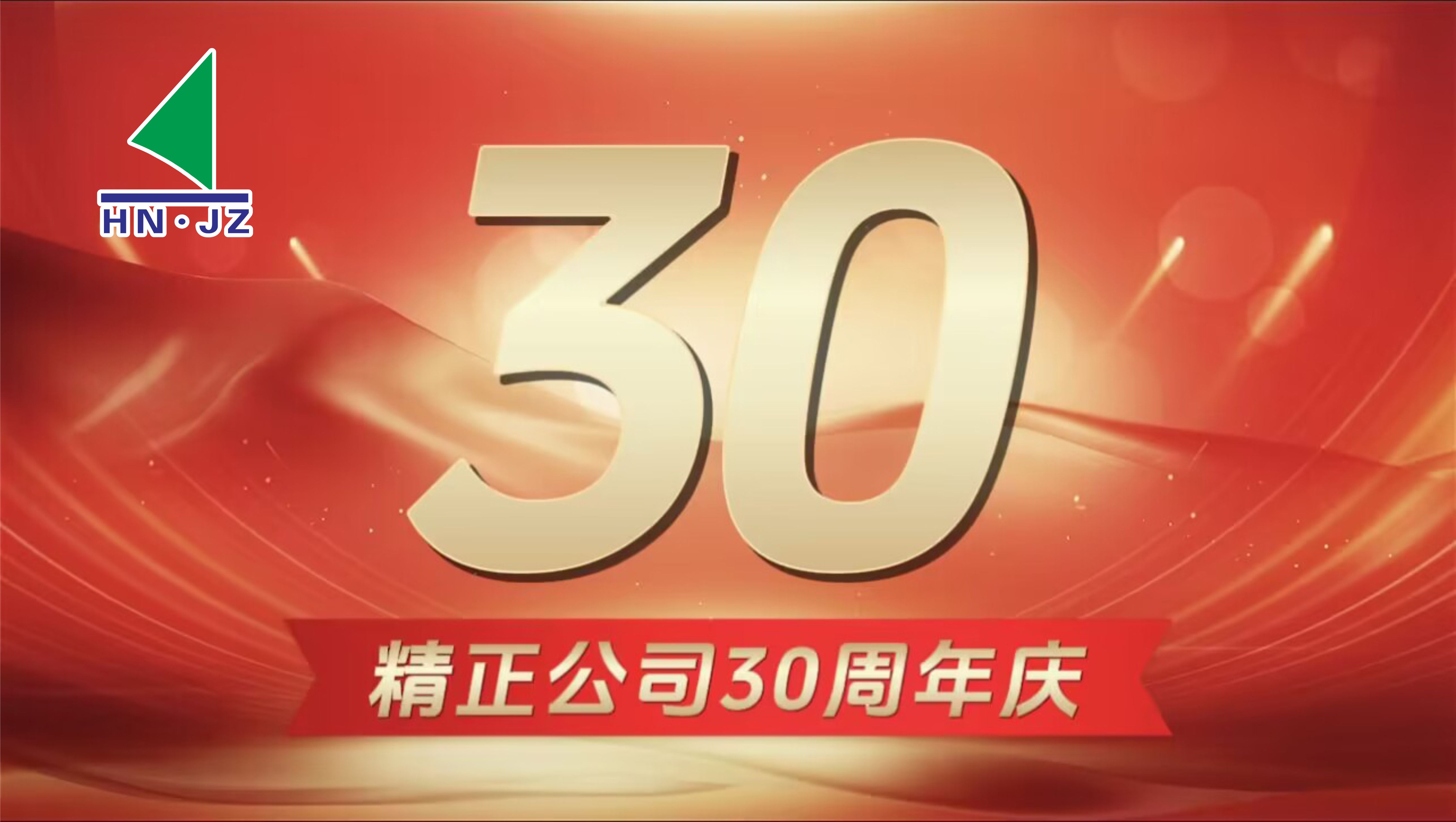 如意平台设备30周年庆典