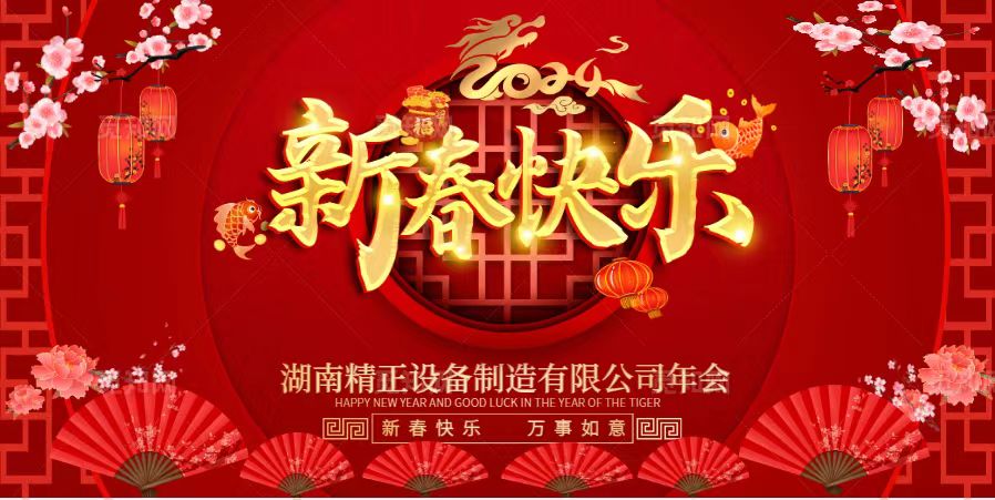 如意平台2023年终总结表彰大会暨2024新春年会