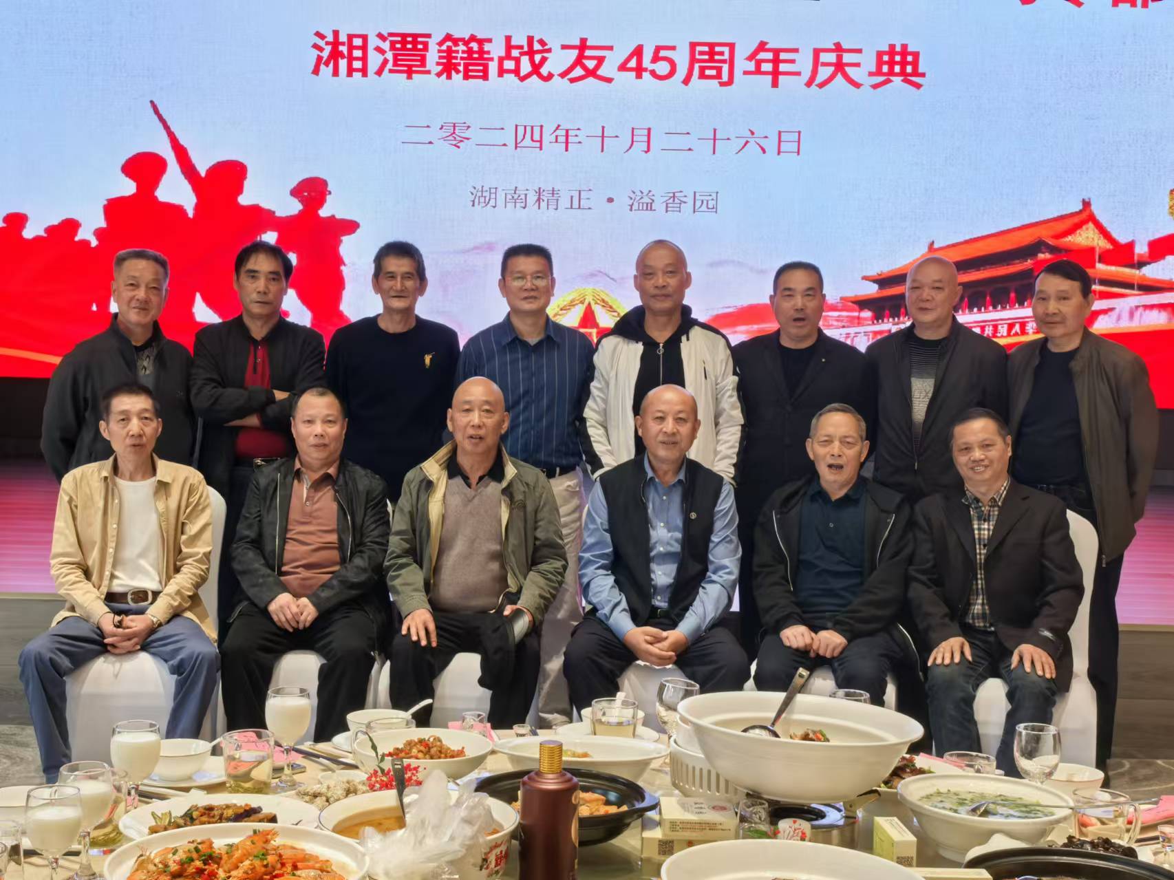 原广州军区湘潭籍战友45周年庆典活动在如意平台溢香园酒店举办